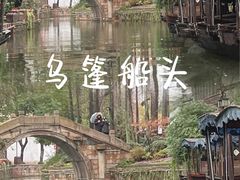 -南浔古镇