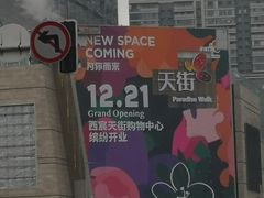 -首开·龙湖成都西宸天街
