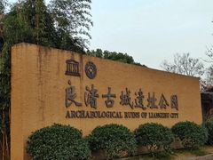 -良渚古城遗址公园