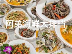 -阿弟特色海鲜餐厅·大排档(平潭店)