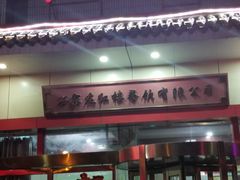 门面-红楼饭店(孙村店)