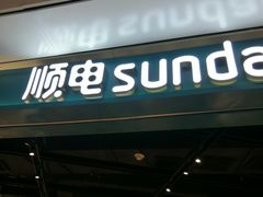 -顺电sundan(颐堤港店)