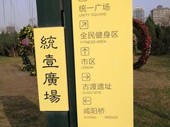-咸阳湖景区-统一广场