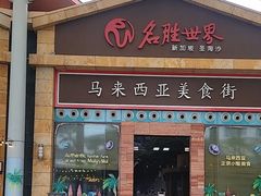 -马来西亚美食街