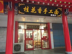-桂花香手工面(鼓楼店)