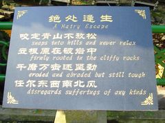 DSC00671&nbsp;绝处逢生-众神白水涧景区