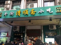 门面-牛街清顺斋小吃(牛街东里小区一区店)