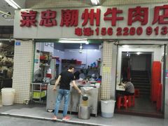 门面-菜忠潮州牛肉店(岗厦店)