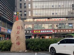 -宽尺巷鱼蛙自助火锅(虎丘钻石广场店)
