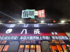 -八戒烧烤城(总店)