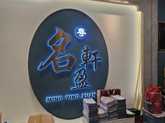 -名盈轩酒家(新一城店)