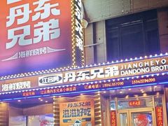 -江合勇丹东兄弟小串海鲜烧烤(总店)