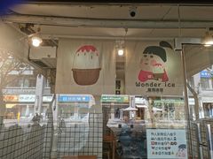 门面-WONDER ICE 萬得冰田(建設路总店)