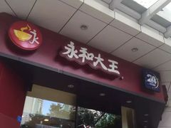 门面-永和大王(茉莉上新·友谊店)