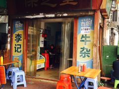 门面-李记牛杂店(建设一街店)