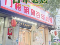 门面-门框胡同百年卤煮(新街口店)