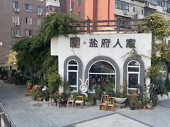-懒人盐府人家(安贞店)