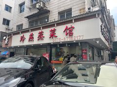 -玲燕蒸菜馆(江东路店)