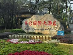 -茅台国际大酒店