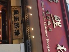 门面-福照楼汽锅鸡·云南菜(护国路店)