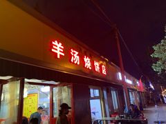 门面-万红路羊汤烧饼店(将台路店)