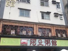 -阿殳菜馆·私厨(水围村店)