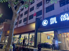 -凯鸽酒楼(操场城店)