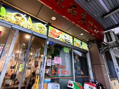 -益寿炖品店