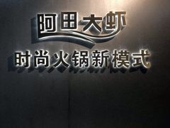 -阿田大虾(林达奥特莱斯店)