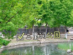 -三里河公园