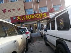 门面-木火铁锅炖活鱼(赤城分店)