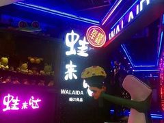 -蛙来哒主题餐厅(友好美美店)