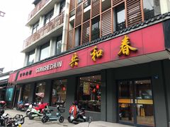 门面-共和春(甘泉路店)