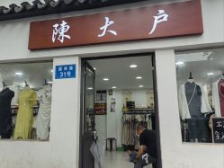 -陈大户旗袍(狮子林店)