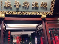 门面-绿波廊(豫园店)