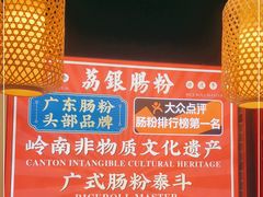 -荔银肠粉·非遗手藝(夫子庙店)