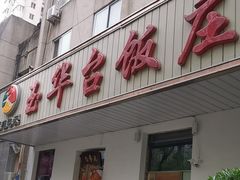 -玉华台饭庄(裕中西里小区店)