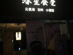 门面-春笙食堂.丼饭拉面寿司(GOGO新天地店)