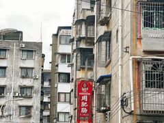 -周肥肠(江油总店)