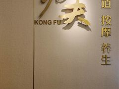 -新富特功夫足疗(华都园大厦店)