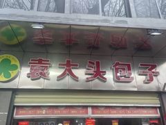 -袁大头包子(光华路店)