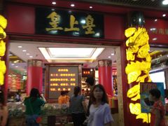 门面-皇上皇腊味店(下九路店)