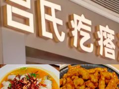 -吕氏疙瘩汤·新鲁菜(济南万象城店)