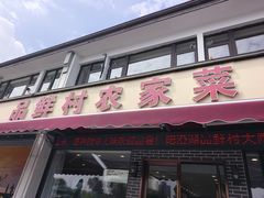 -品鲜村农家菜·阳澄湖大闸蟹(总店)