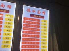 菜单-德泓面馆(颐高店)