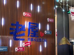 -老屋印象川菜(世纪东方店)