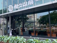 -很久以前羊肉串(朝阳路店)