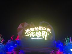 -西安华夏文旅水世界