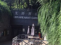 门面-先锋书店(五台山总店)