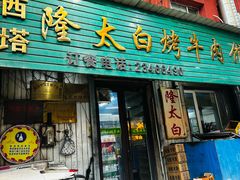-西塔隆太白烤牛肉馆(图们路店)